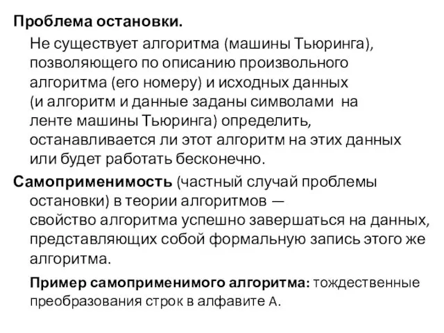 Проблема остановки. Не существует алгоритма (машины Тьюринга), позволяющего по описанию произвольного