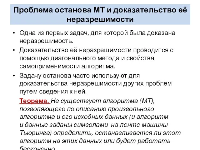 Проблема останова МТ и доказательство её неразрешимости Одна из первых задач,