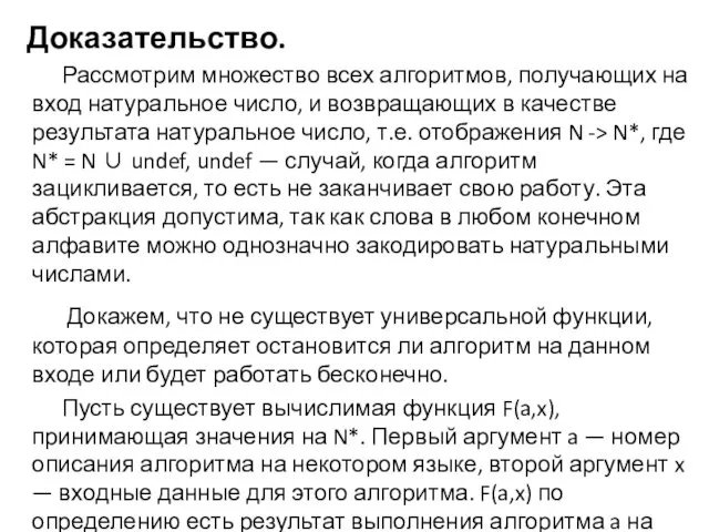 Доказательство. Рассмотрим множество всех алгоритмов, получающих на вход натуральное число, и