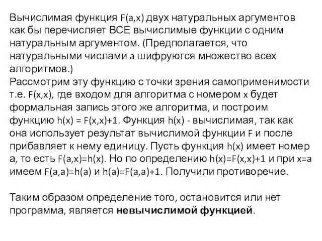 Вычислимая функция F(a,x) двух натуральных аргументов как бы перечисляет ВСЕ вычислимые