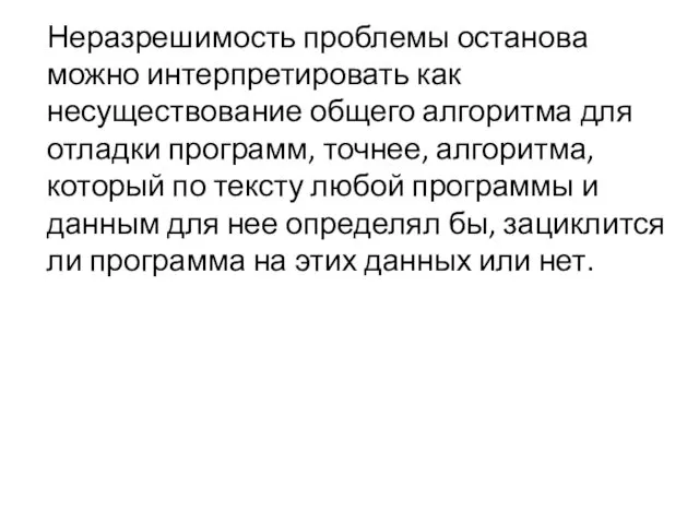 Неразрешимость проблемы останова можно интерпретировать как несуществование общего алгоритма для отладки