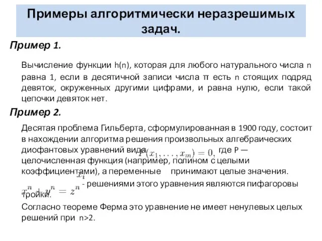 Примеры алгоритмически неразрешимых задач. Пример 1. Вычисление функции h(n), которая для