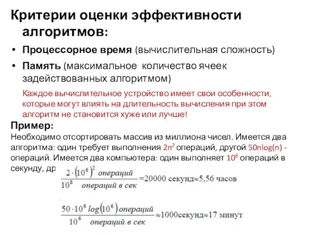 Критерии оценки эффективности алгоритмов: Процессорное время (вычислительная сложность) Память (максимальное количество