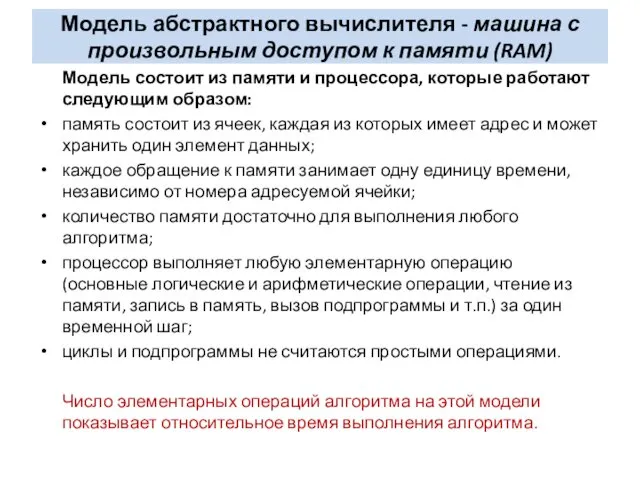 Модель абстрактного вычислителя - машина с произвольным доступом к памяти (RAM)