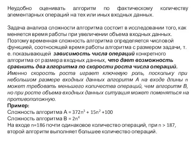 Неудобно оценивать алгоритм по фактическому количеству элементарных операций на тех или