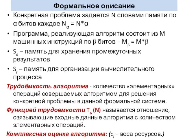 Конкретная проблема задается N словами памяти по α битов каждое Nα