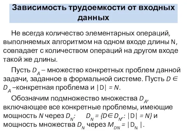 Не всегда количество элементарных операций, выполняемых алгоритмом на одном входе длины