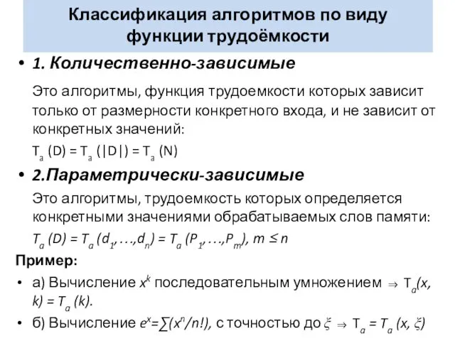 1. Количественно-зависимые Это алгоритмы, функция трудоемкости которых зависит только от размерности