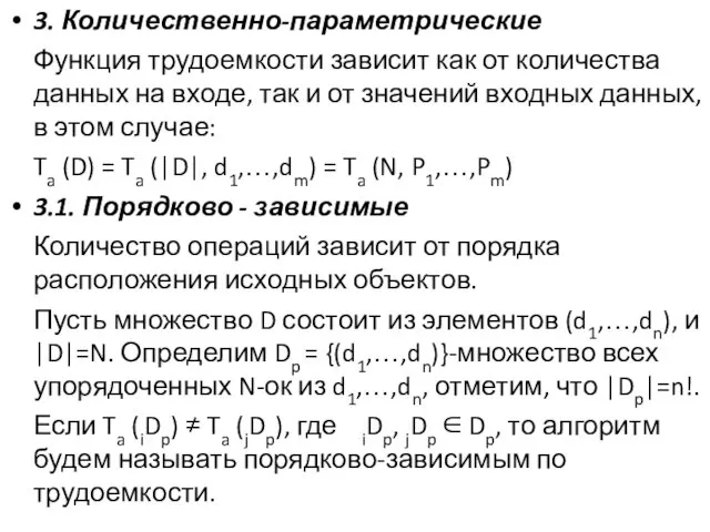 3. Количественно-параметрические Функция трудоемкости зависит как от количества данных на входе,