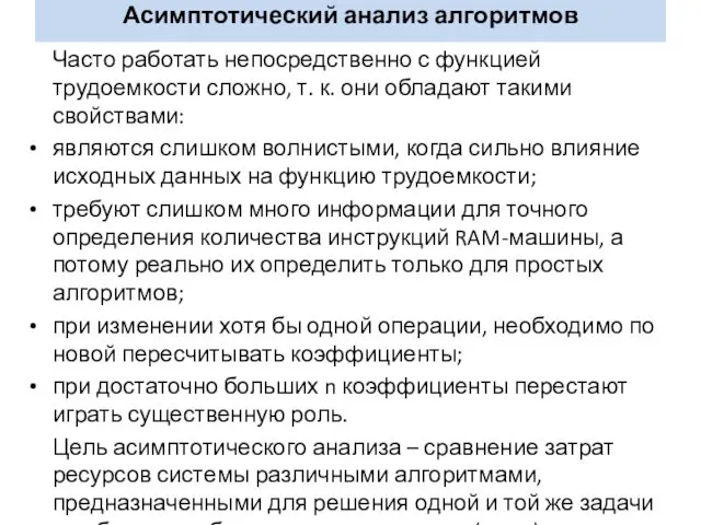 Асимптотический анализ алгоритмов Часто работать непосредственно с функцией трудоемкости сложно, т.