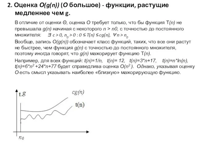 2. Оценка О(g(n)) (О большое) - функции, растущие медленнее чем g.