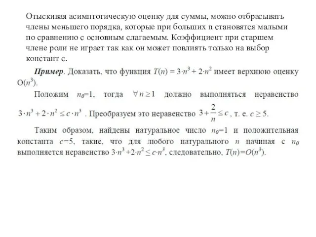 Отыскивая асимптотическую оценку для суммы, можно отбрасывать члены меньшего порядка, которые