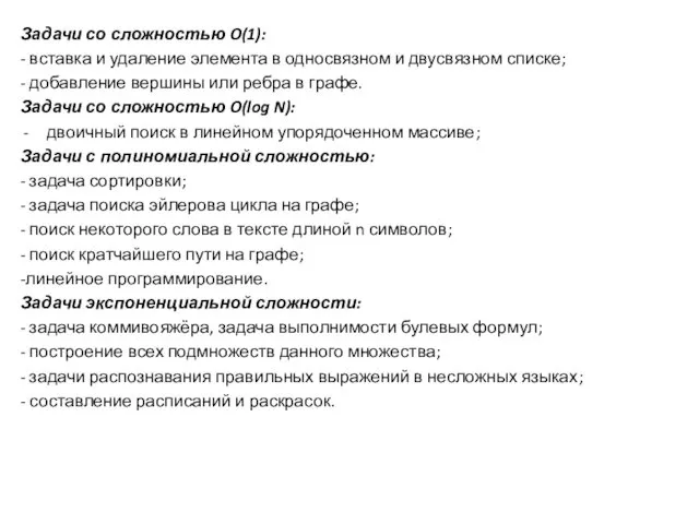 Задачи со сложностью O(1): - вставка и удаление элемента в односвязном