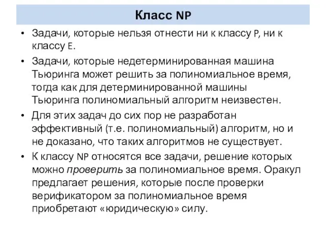 Класс NP Задачи, которые нельзя отнести ни к классу P, ни