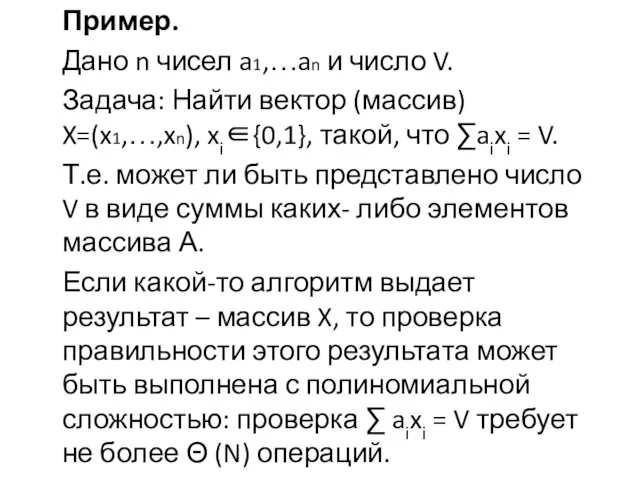 Пример. Дано n чисел a1,…an и число V. Задача: Найти вектор