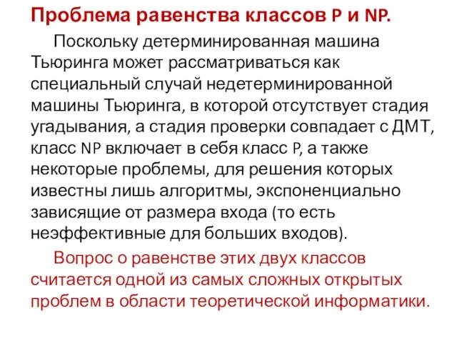 Проблема равенства классов P и NP. Поскольку детерминированная машина Тьюринга может