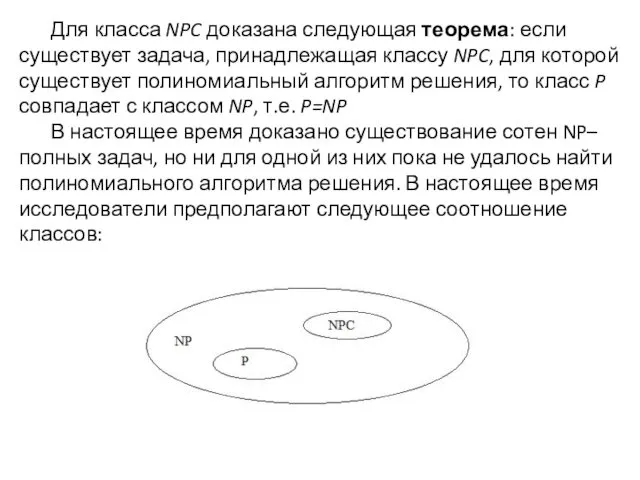 Для класса NPC доказана следующая теорема: если существует задача, принадлежащая классу