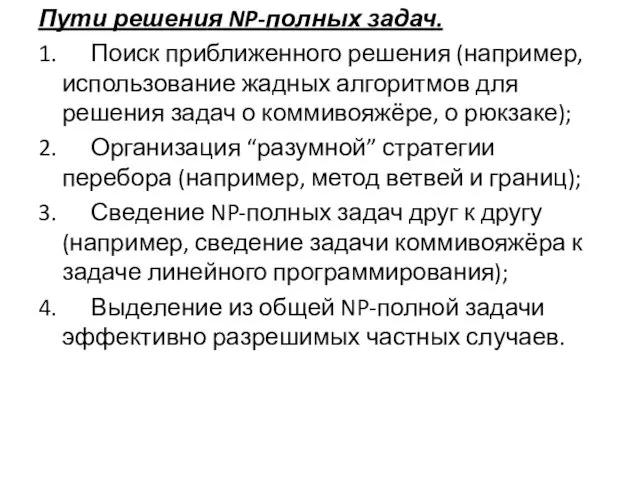 Пути решения NP-полных задач. 1. Поиск приближенного решения (например, использование жадных