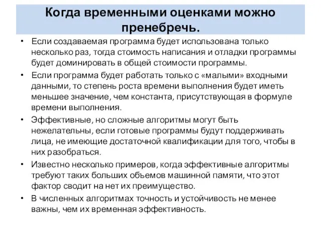 Когда временными оценками можно пренебречь. Если создаваемая программа будет использована только