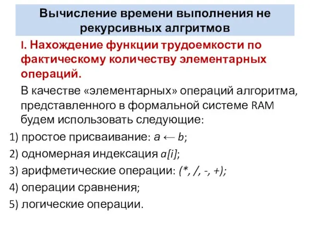 Вычисление времени выполнения не рекурсивных алгритмов I. Нахождение функции трудоемкости по