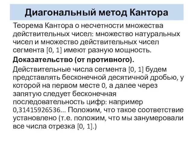 Диагональный метод Кантора Теорема Кантора о несчетности множества действительных чисел: множество