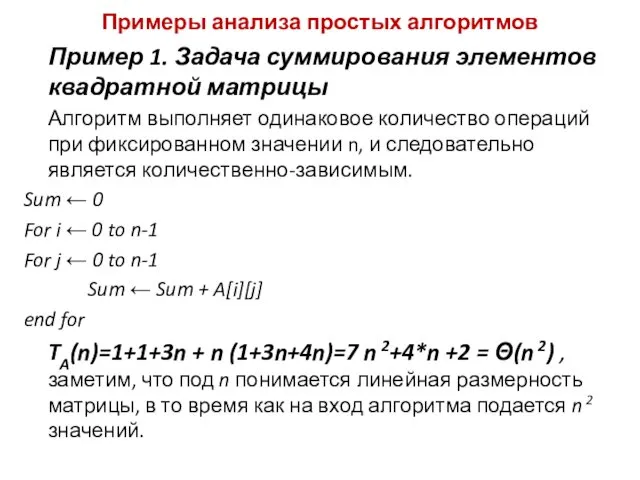 Примеры анализа простых алгоритмов Пример 1. Задача суммирования элементов квадратной матрицы