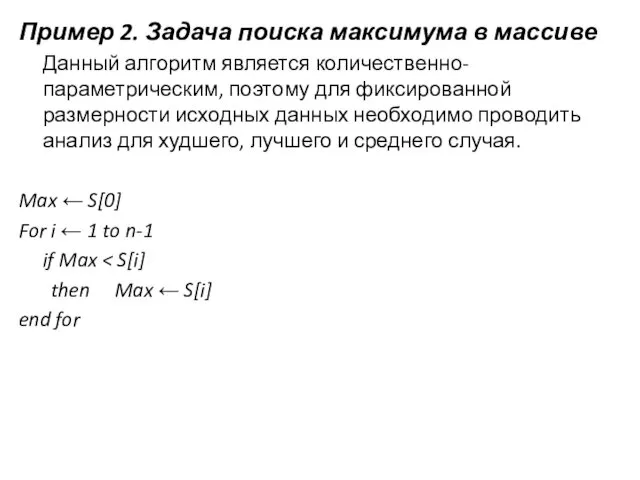 Пример 2. Задача поиска максимума в массиве Данный алгоритм является количественно-параметрическим,