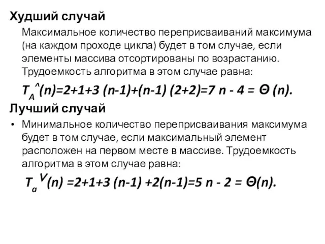 Худший случай Максимальное количество переприсваиваний максимума (на каждом проходе цикла) будет