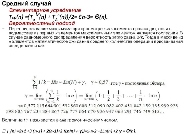 Средний случай Элементарное усреднение Tcр(n) =(Ta∨(n) + TA^(n))/2= 6n-3= Θ(n). Вероятностный