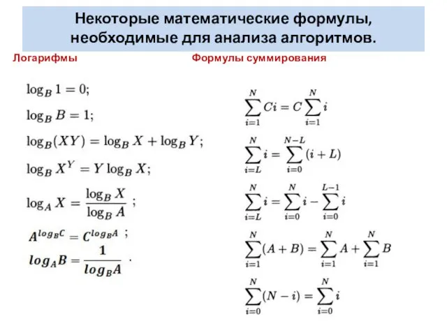 Некоторые математические формулы, необходимые для анализа алгоритмов. Логарифмы Формулы суммирования