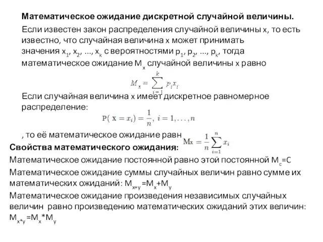 Математическое ожидание дискретной случайной величины. Если известен закон распределения случайной величины