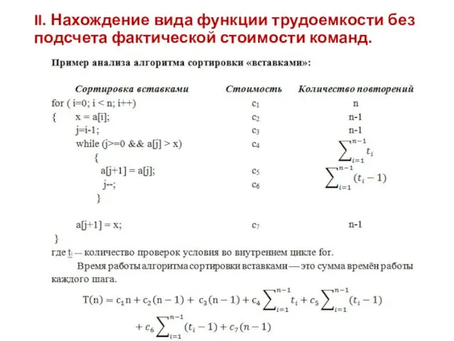 II. Нахождение вида функции трудоемкости без подсчета фактической стоимости команд.