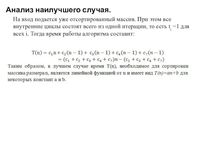 Анализ наилучшего случая. На вход подается уже отсортированный массив. При этом