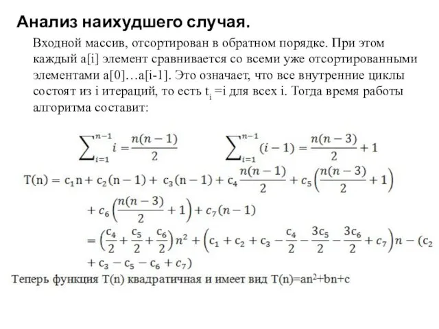 Анализ наихудшего случая. Входной массив, отсортирован в обратном порядке. При этом