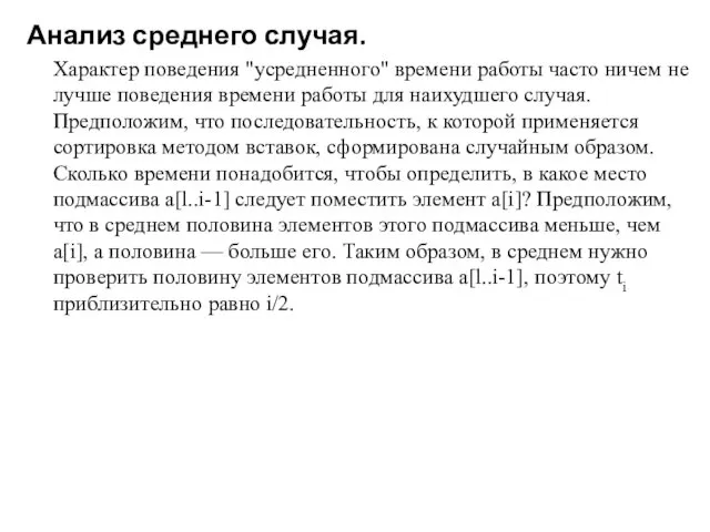 Анализ среднего случая. Характер поведения "усредненного" времени работы часто ничем не