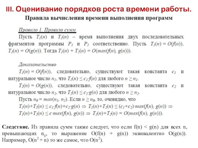 III. Оценивание порядков роста времени работы. Следствие. Из правила сумм также следует, что если f(n)