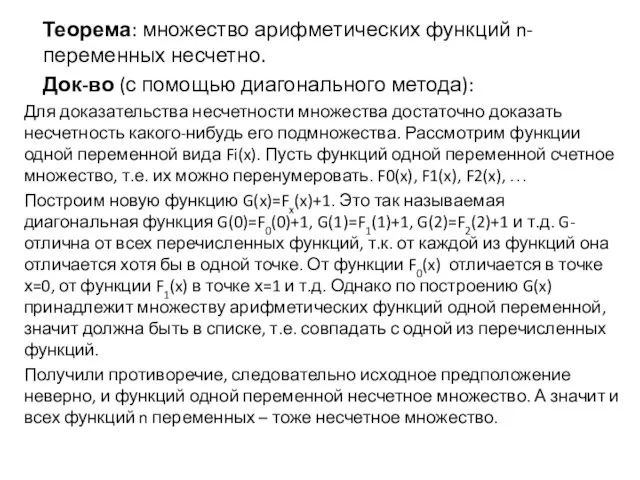 Теорема: множество арифметических функций n-переменных несчетно. Док-во (с помощью диагонального метода):