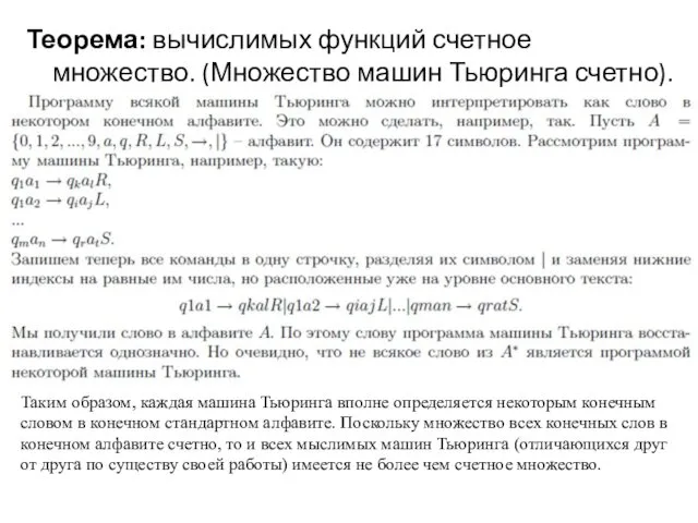 Теорема: вычислимых функций счетное множество. (Множество машин Тьюринга счетно). Таким образом,