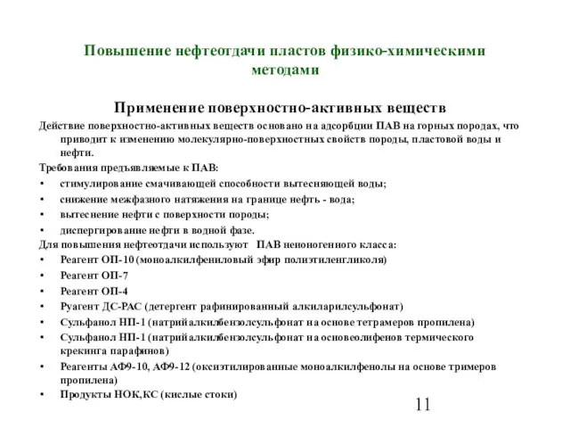 Повышение нефтеотдачи пластов физико-химическими методами Применение поверхностно-активных веществ Действие поверхностно-активных веществ