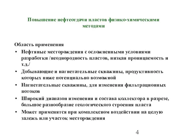 Повышение нефтеотдачи пластов физико-химическими методами Область применения Нефтяные месторождения с осложненными