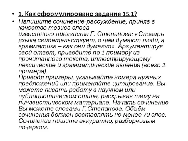 1. Как сформулировано задание 15.1? Напишите сочинение-рассуждение, приняв в качестве тезиса