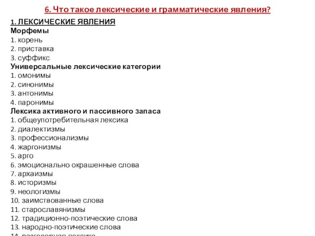 6. Что такое лексические и грамматические явления? 1. ЛЕКСИЧЕСКИЕ ЯВЛЕНИЯ Морфемы