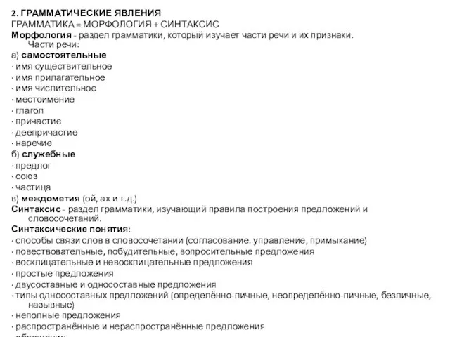 2. ГРАММАТИЧЕСКИЕ ЯВЛЕНИЯ ГРАММАТИКА = МОРФОЛОГИЯ + СИНТАКСИС Морфология - раздел