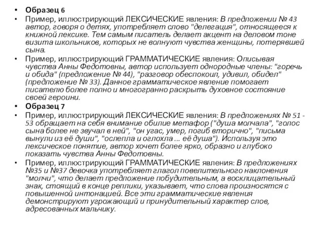 Образец 6 Пример, иллюстрирующий ЛЕКСИЧЕСКИЕ явления: В предложении № 43 автор,