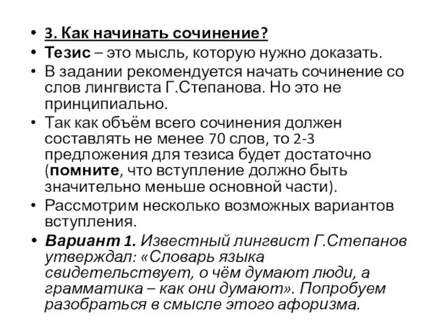 3. Как начинать сочинение? Тезис – это мысль, которую нужно доказать.