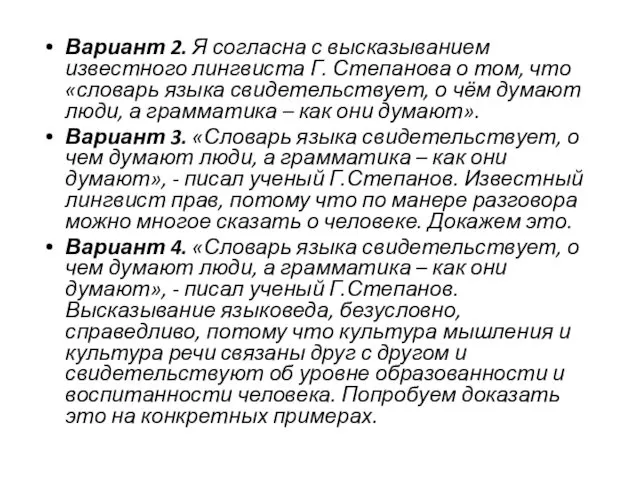 Вариант 2. Я согласна с высказыванием известного лингвиста Г. Степанова о