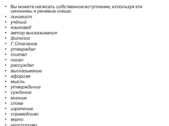 Вы можете написать собственное вступление, используя эти синонимы и речевые клише: