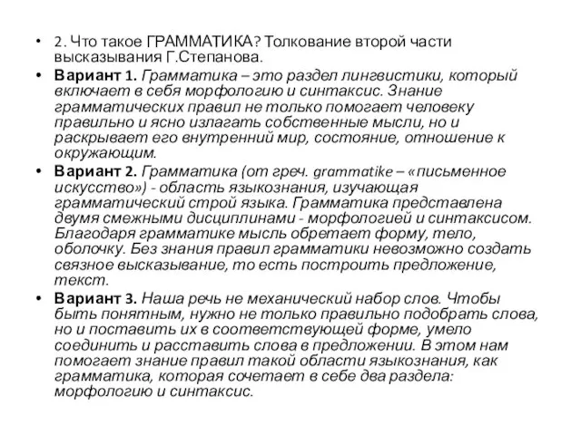 2. Что такое ГРАММАТИКА? Толкование второй части высказывания Г.Степанова. Вариант 1.