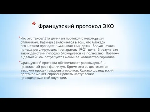 Французский протокол ЭКО Что это такое? Это длинный протокол с некоторыми