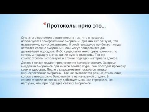 Протоколы крио это… Суть этого протокола заключается в том, что в